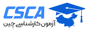 آزمون csca ایران
